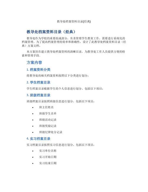 教导处档案资料目录(经典)