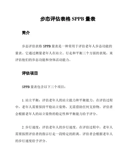 步态评估表格SPPB量表