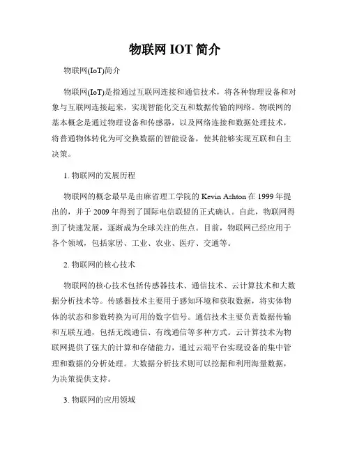物联网IOT简介