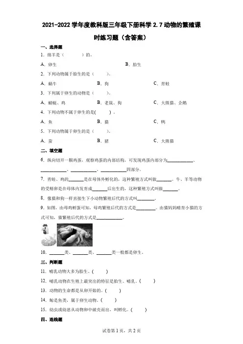 2021-2022学年度教科版三年级下册科学动物的繁殖课时练习题(含答案)