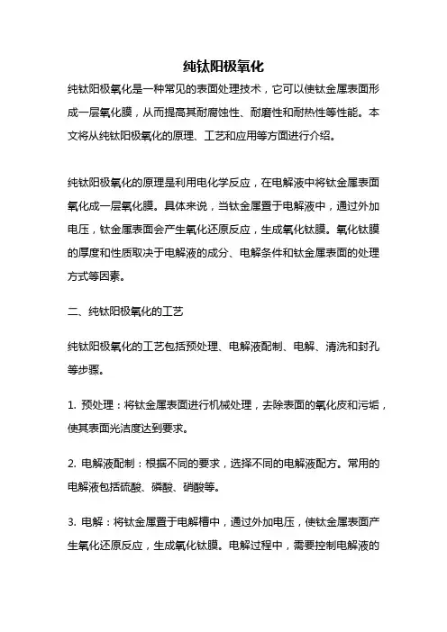纯钛阳极氧化