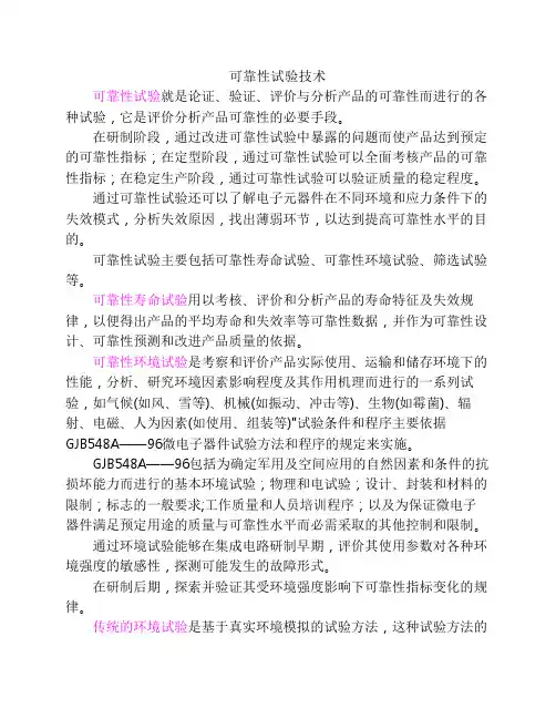 可靠性试验技术