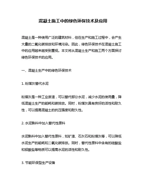 混凝土施工中的绿色环保技术及应用