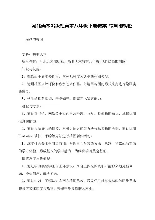 河北美术出版社美术八年极下册教案 绘画的构图