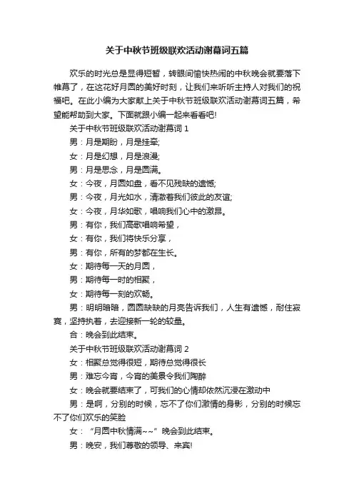 关于中秋节班级联欢活动谢幕词五篇