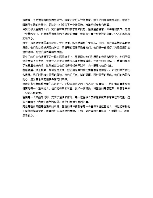 医院的精神抚慰：医者仁心温暖患者心
