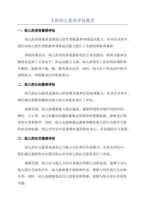 大班幼儿素质评估报告