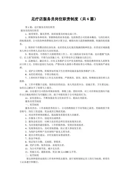 足疗店服务员岗位职责制度(共6篇) 
