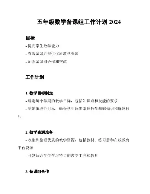 五年级数学备课组工作计划2024