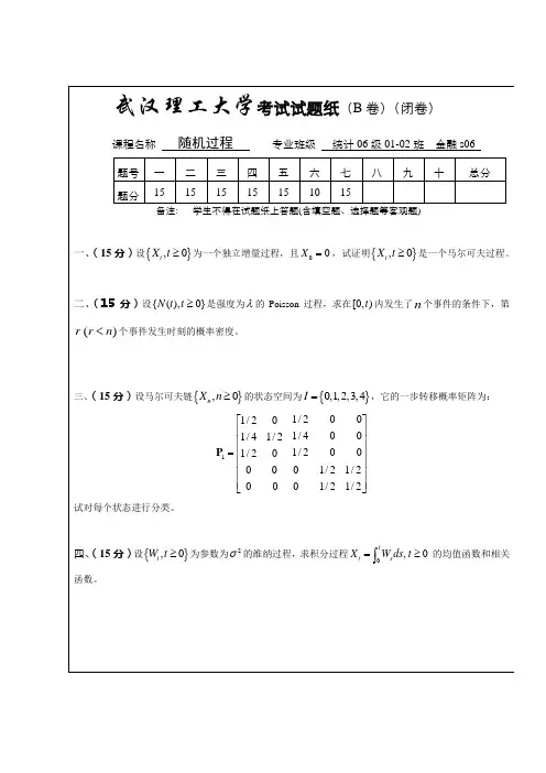 统计06级《随机过程》考试试题_B