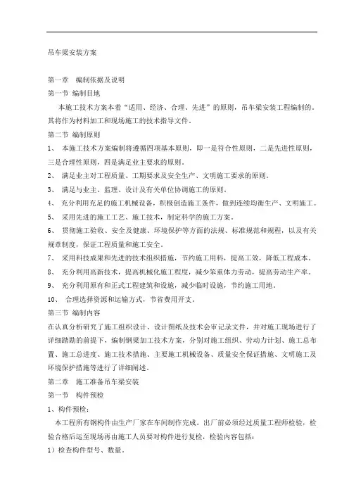 钢结构吊车梁安装方案
