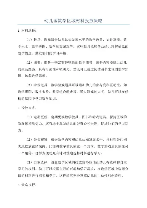 幼儿园数学区域材料投放策略