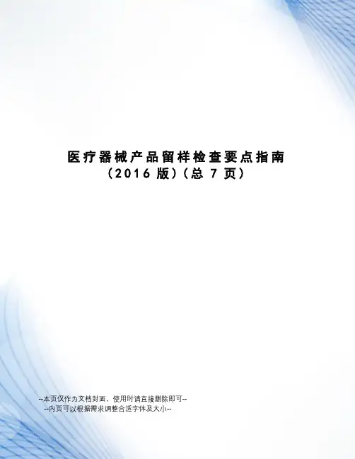 医疗器械产品留样检查要点指南