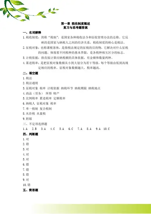 第一章  税收制度概述课后习题答案[3页]