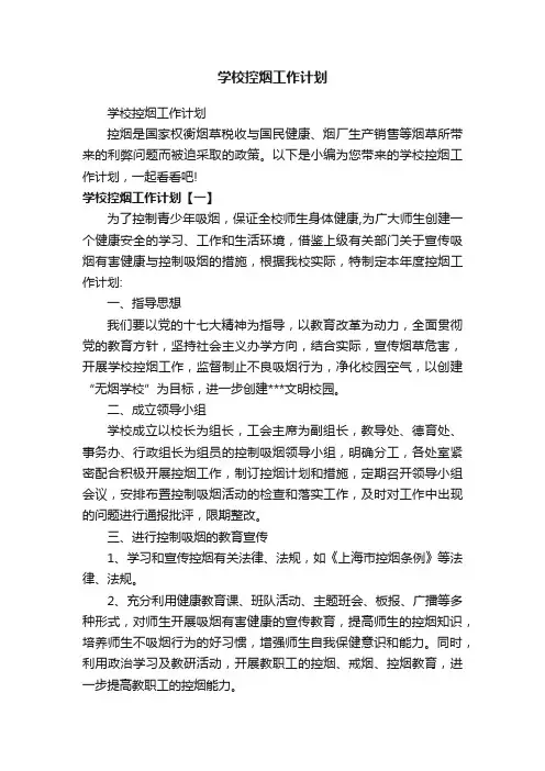 学校控烟工作计划