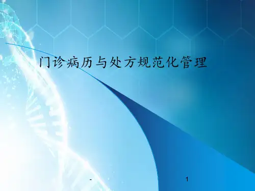 病历与处方管理ppt课件