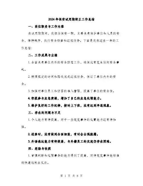 2024年保安试用期转正工作总结(4篇)