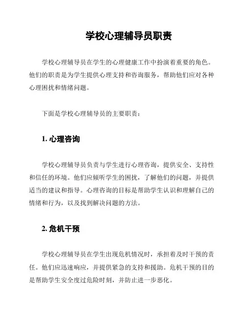 学校心理辅导员职责
