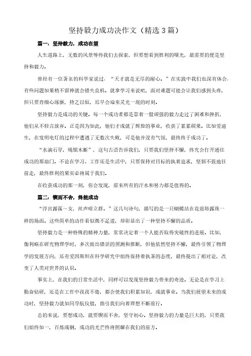 坚持毅力成功决 作文(精选3篇)