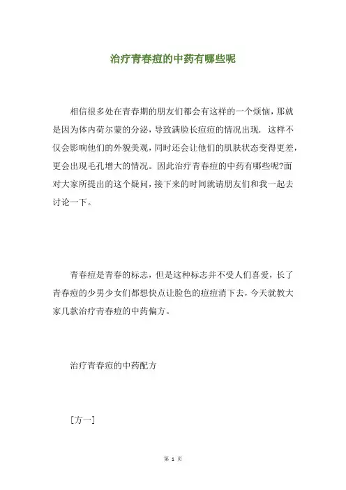 治疗青春痘的中药有哪些呢