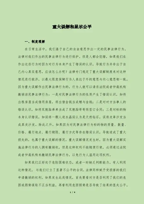 重大误解和显示公平