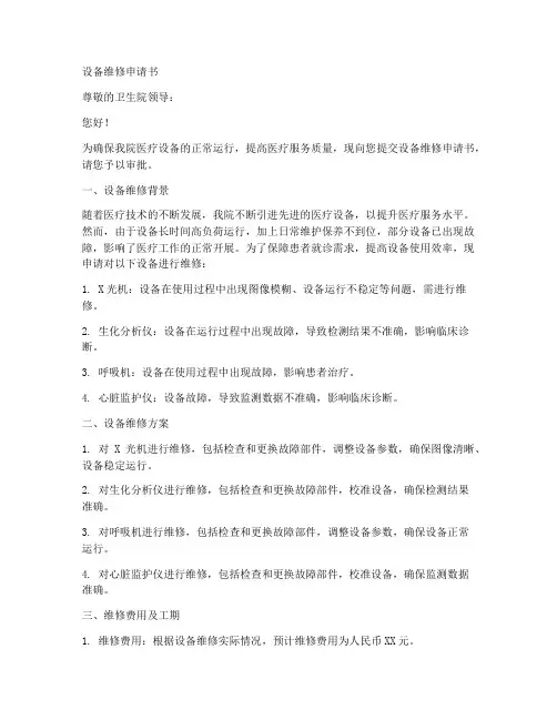 卫生院设备维修申请书模板