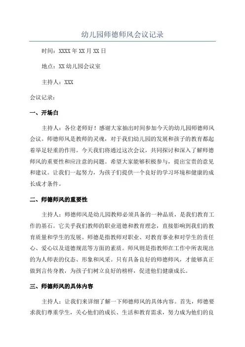 幼儿园师德师风会议记录