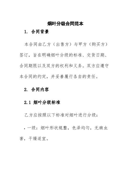 烟叶分级合同范本