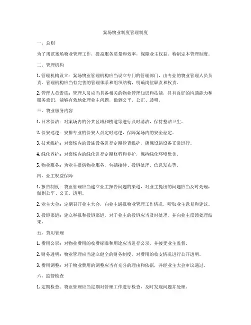 案场物业制度管理制度