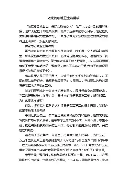 做党的忠诚卫士演讲稿