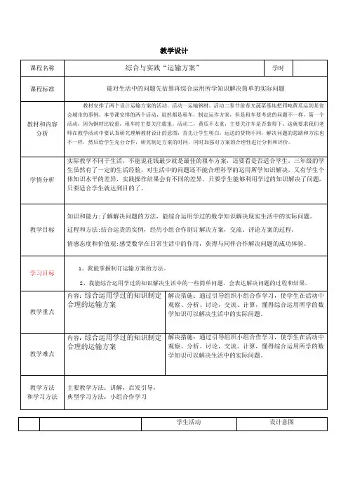 小学数学  综合与实践“运输方案”