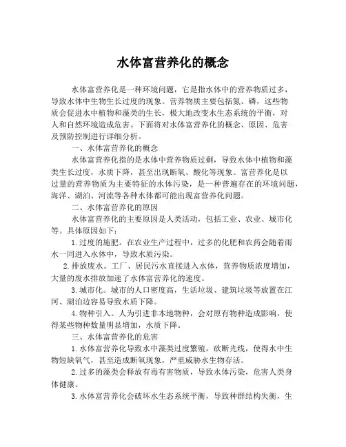 水体富营养化的概念