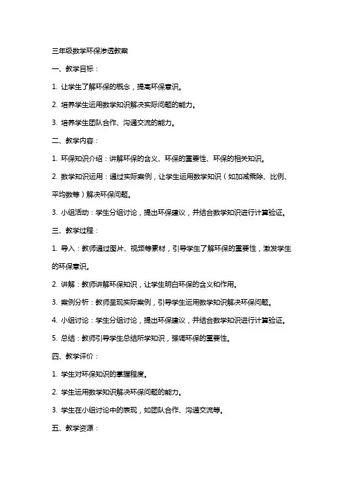 三年级数学环保渗透教案