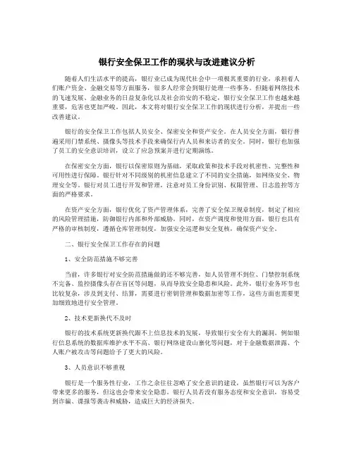 银行安全保卫工作的现状与改进建议分析