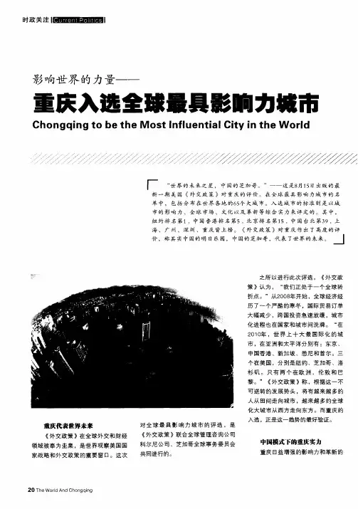 影响世界的力量——重庆入选全球最具影响力城市