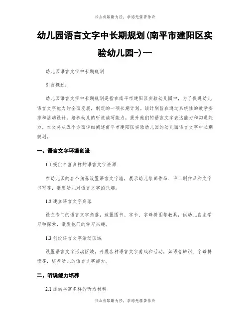 幼儿园语言文字中长期规划(南平市建阳区实验幼儿园-)--