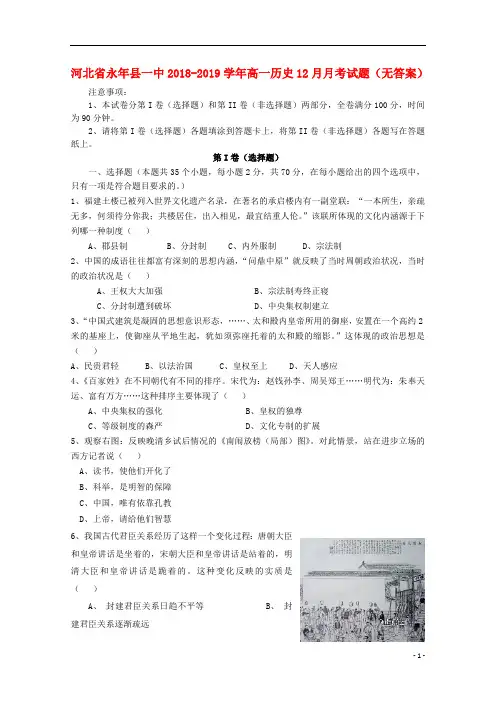河北省永年县一中2018_2019学年高一历史12月月考试题(无答案)