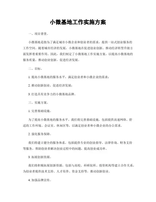 小微基地工作实施方案