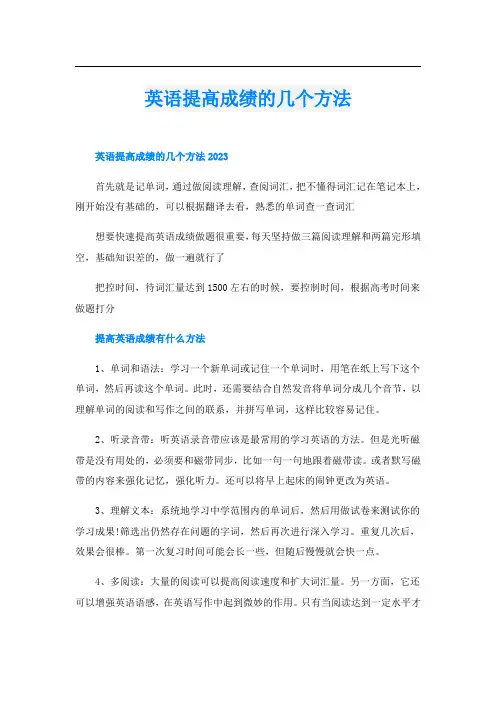 英语提高成绩的几个方法