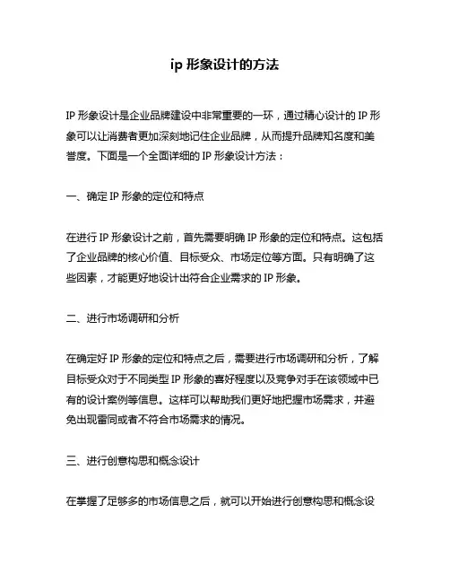 ip形象设计的方法