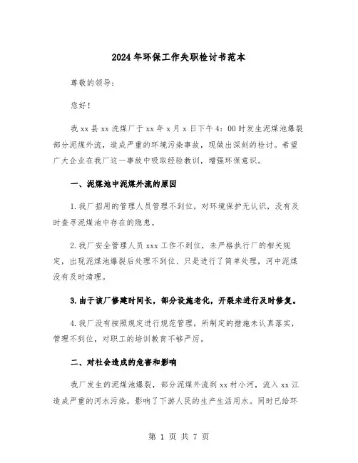 2024年环保工作失职检讨书范本(三篇)