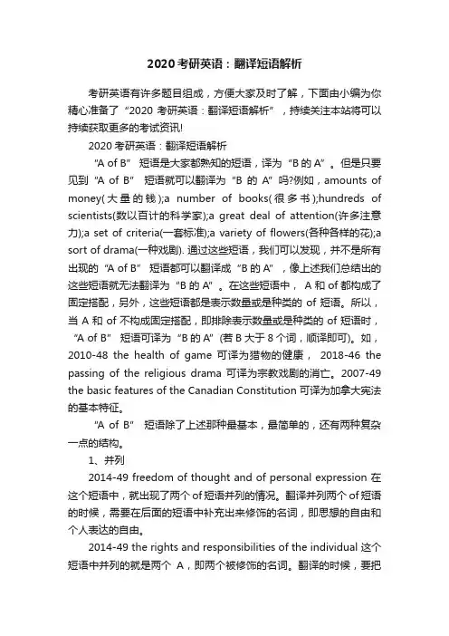 2020考研英语：翻译短语解析