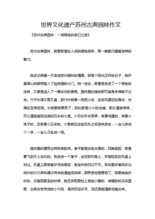 世界文化遗产苏州古典园林作文