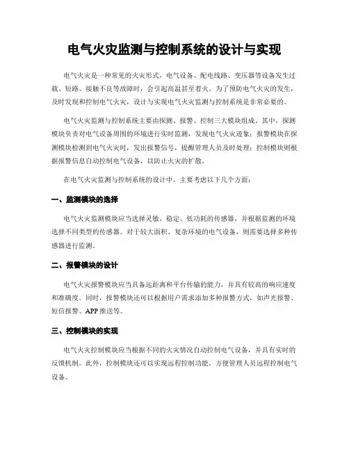 电气火灾监测与控制系统的设计与实现