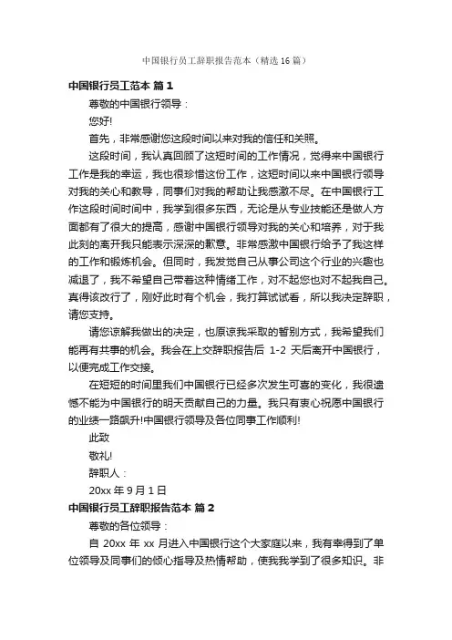 中国银行员工辞职报告范本（精选16篇）