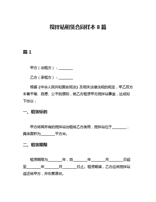 搅拌站租赁合同样本8篇
