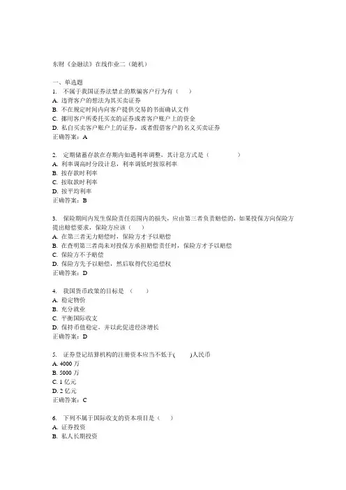 14秋东财《金融法》在线作业二(随机)