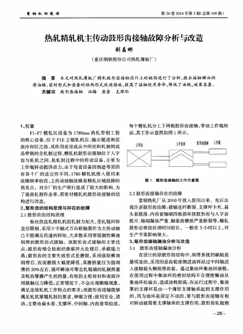 热轧精轧机主传动鼓形齿接轴故障分析与改造