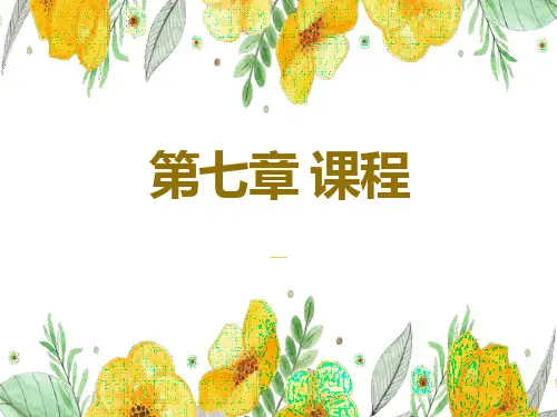 教育学原理-第七章-课程-适用于项贤明主编《教育学原理》(马工程)精选全文