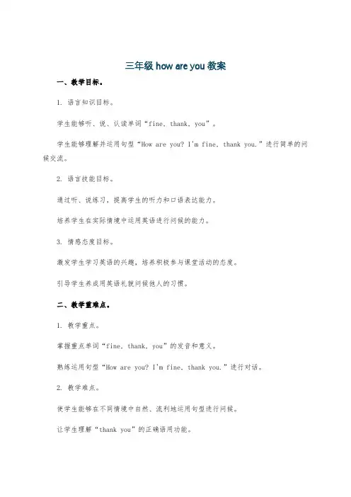 三年级how are you教案